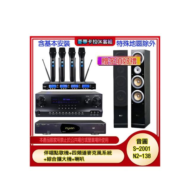 【音圓】N2-138+SKY DW1+IF-U46+QX900(伴唱點歌機+四頻道麥克風系統 +綜合擴大機+喇叭)