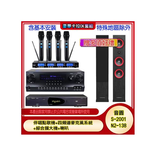 【音圓】N2-138+SKY DW1+IF-U46+LA44(伴唱點歌機+四頻道麥克風系統 +綜合擴大機+喇叭)