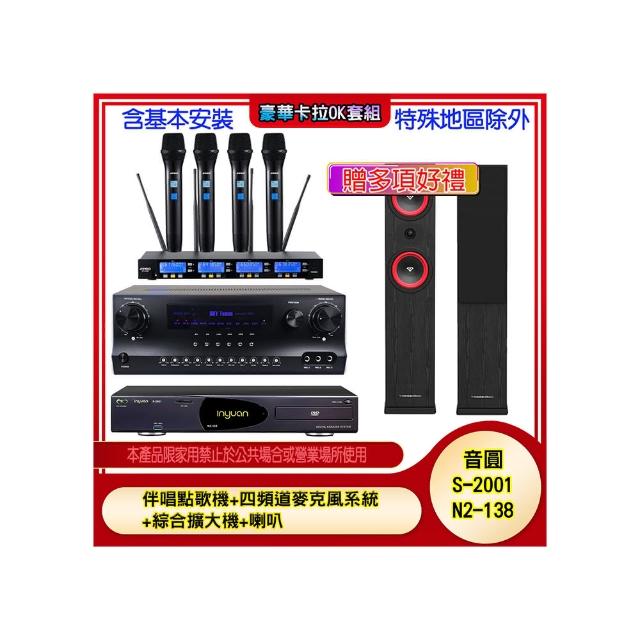 【音圓】N2-138+SKY DW1+IF-U46+LA-265(伴唱點歌機+四頻道麥克風系統 +綜合擴大機+喇叭)