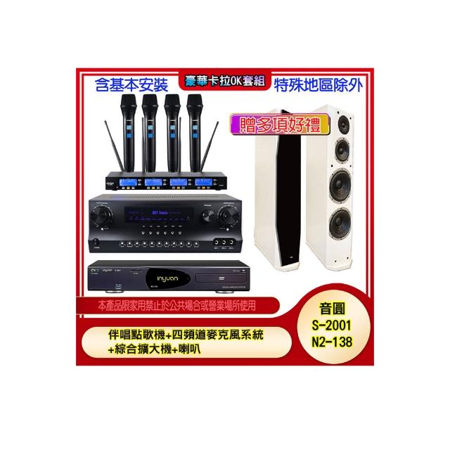 【音圓】N2-138+SKY DW1+IF-U46+PR-8T(伴唱點歌機+四頻道麥克風系統 +綜合擴大機+喇叭)