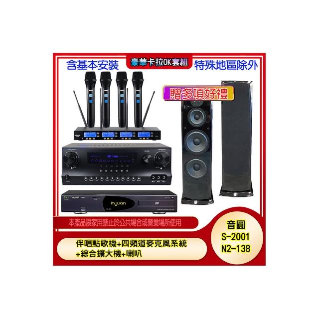 【音圓】N2-138+SKY DW1+IF-U46+H-28(伴唱點歌機+四頻道麥克風系統 +綜合擴大機+喇叭)