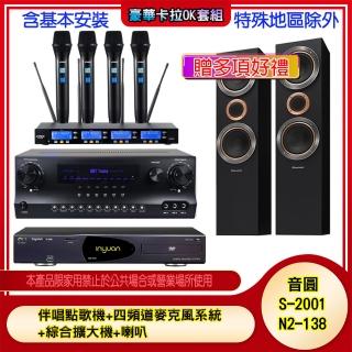 【音圓】N2-138+SKY DW1+IF-U46+S-RS55TB(伴唱點歌機+四頻道麥克風系統 +綜合擴大機+喇叭)
