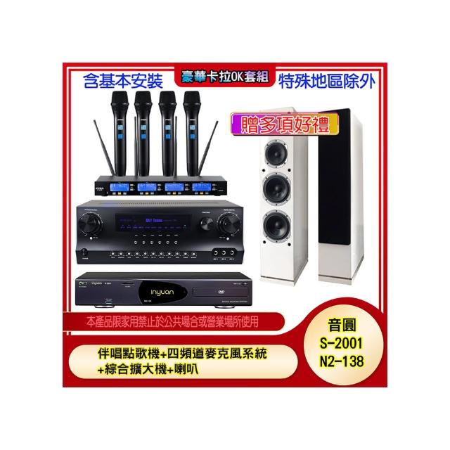【音圓】N2-138+SKY DW1+IF-U46+H-66(伴唱點歌機+四頻道麥克風系統 +綜合擴大機+喇叭)