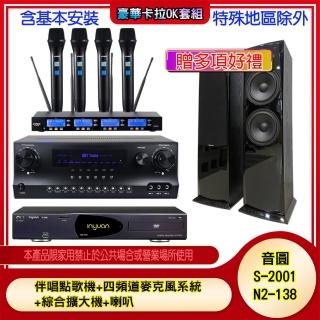 【音圓】N2-138+SKY DW1+IF-U46+AV-3883(伴唱點歌機+四頻道麥克風系統 +綜合擴大機+喇叭)