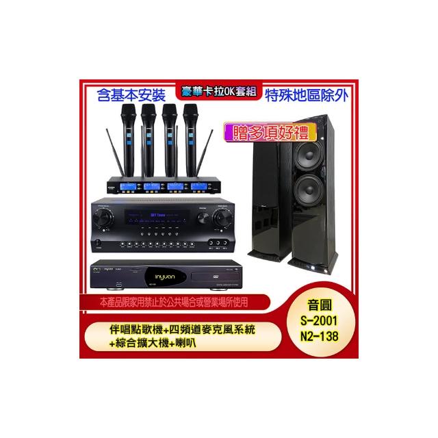 【音圓】N2-138+SKY DW1+IF-U46+AV-3883(伴唱點歌機+四頻道麥克風系統 +綜合擴大機+喇叭)
