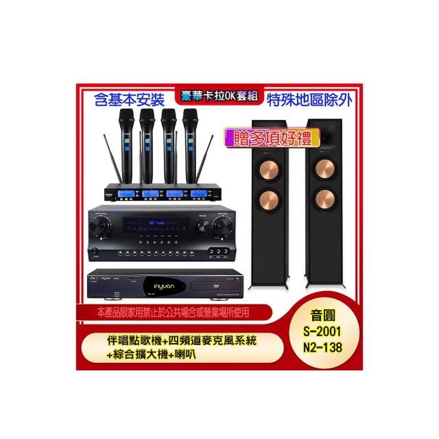 【音圓】N2-138+SKY DW1+IF-U46+R-600F(伴唱點歌機+四頻道麥克風系統 +綜合擴大機+喇叭)