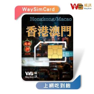 【威訊WaySim】香港/澳門 4G高速 吃到飽網絡卡 5天(旅遊網絡卡 出國網絡卡 吃到飽網絡卡 高速上網絡卡)