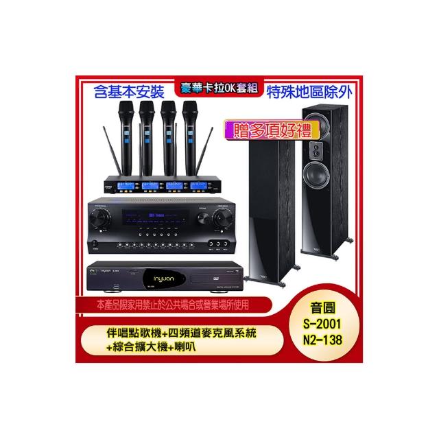 【音圓】N2-138+SKY DW1+IF-U46+MAGNAT 505(伴唱點歌機+四頻道麥克風系統 +綜合擴大機+喇叭)