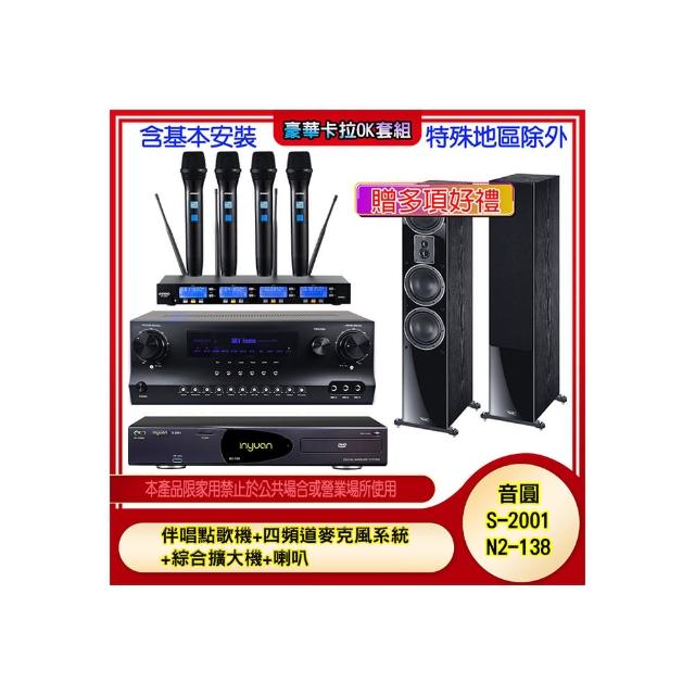 【音圓】N2-138+SKY DW1+IF-U46+MAGNAT 507(伴唱點歌機+四頻道麥克風系統 +綜合擴大機+喇叭)