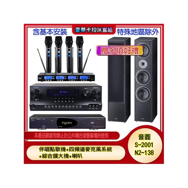 【音圓】N2-138+SKY DW1+IF-U46+MAGNAT 2002(伴唱點歌機+四頻道麥克風系統 +綜合擴大機+喇叭)