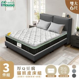 【IHouse】厚Q豆腐 雙大6尺-房間三件組/床組(貓抓皮床頭片+高腳床架+石墨烯床墊)