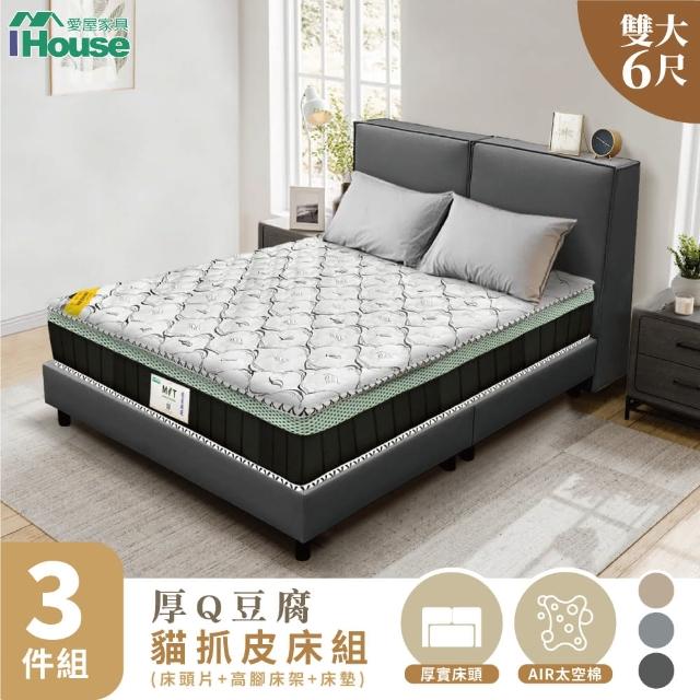 【IHouse】厚Q豆腐 雙大6尺-房間三件組/床組(貓抓皮床頭片+高腳床架+石墨烯床墊)