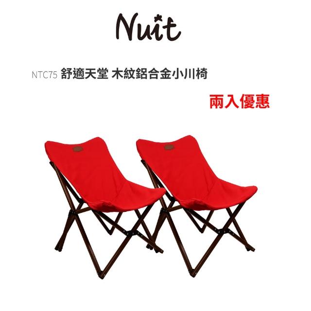 【NUIT 努特】舒適天堂 木紋鋁合金小川椅 帆布椅 月亮椅 休閒椅 摺疊椅露營椅努特椅戶外椅(NTC75兩入組)