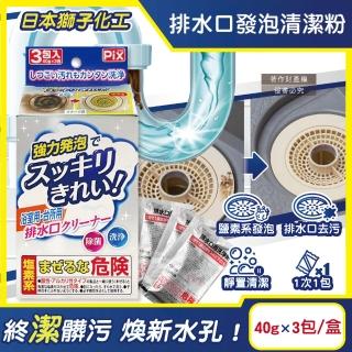 【日本獅子化工】PIX免刷洗強力發泡廚房浴室排水口濾網清潔粉40gx3包/盒(清潔劑泡沫洗淨粉除黑黴髒水垢)