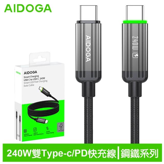 【AIDOGA 艾迪伽】USB-C TO Type-C PD3.1 240W 快充充電傳輸線 鋼鐵系列 1.2M