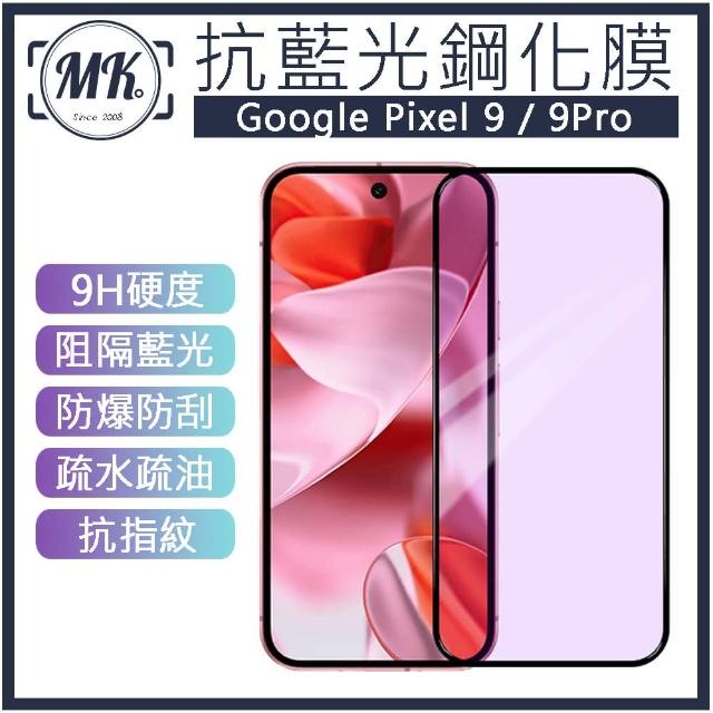 【MK馬克】Google Pixel 9 / 9 Pro 抗藍光高清防爆鋼化玻璃保護貼