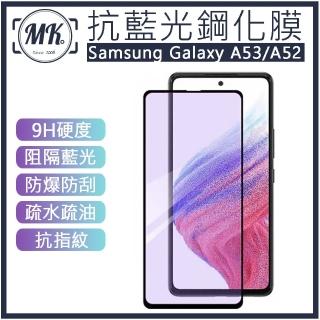 【MK馬克】Samsung A53 / A52 抗藍光高畫質防爆鋼化玻璃保護貼