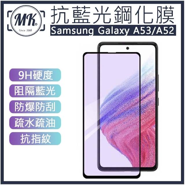 【MK馬克】Samsung A53 / A52 抗藍光高清防爆鋼化玻璃保護貼