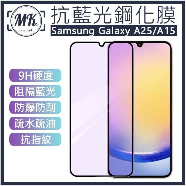 【MK馬克】Samsung A25 / A15 抗藍光高清防爆鋼化玻璃保護貼