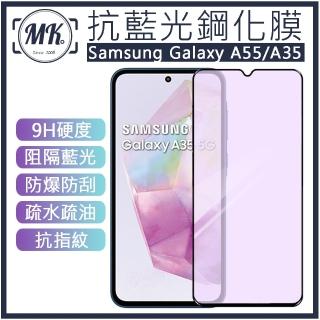 【MK馬克】Samsung A55 / A35 護眼抗藍光高畫質防爆鋼化玻璃保護貼