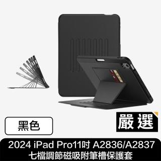 【嚴選】2024 iPad Pro11吋 A2836/A2837 七檔調節磁吸附筆槽保護套 黑