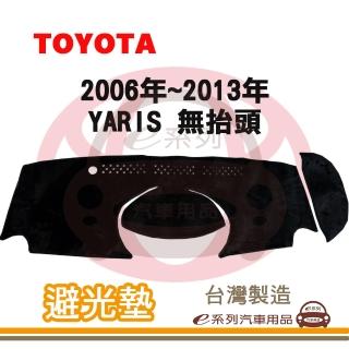 【e系列汽車用品】2006年~2013年 YARIS 無抬頭 避光墊(黑長毛 短毛 避光毯 儀錶板 隔熱 阻光 遮陽)