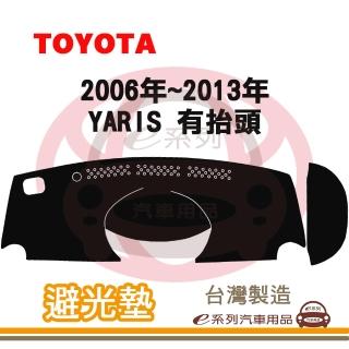 【e系列汽車用品】2006年~2013年 YARIS 有抬頭 避光墊(黑長毛 短毛 避光毯 儀錶板 隔熱 阻光 遮陽)
