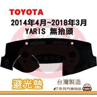 【e系列汽車用品】2014年4月~2018年3月 YARIS 無抬頭 避光墊(黑長毛 短毛 避光毯 儀錶板 隔熱 阻光 遮陽)