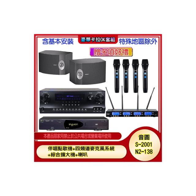 【音圓】N2-138+SKY DW1+IF-U46+BOSE 301V(伴唱點歌機+四頻道麥克風系統 +綜合擴大機+喇叭)