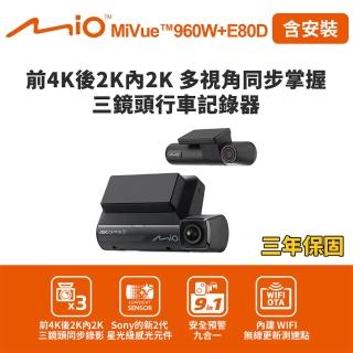 【MIO】含安裝 MiVue 960W+E80D 前4K後2K內2K 多視角同步掌握 三鏡頭行車記錄器(送-128G卡 行車紀錄器)