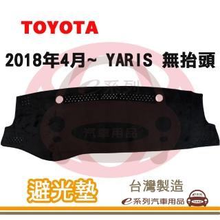 【e系列汽車用品】2018年4月~ YARIS 無抬頭 避光墊(黑長毛 短毛 避光毯 儀錶板 隔熱 阻光 遮陽)