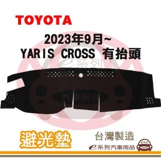 【e系列汽車用品】2023年9月 YARIS CROSS 有抬頭 避光墊(黑長毛 短毛 避光毯 儀錶板 隔熱 阻光 遮陽)