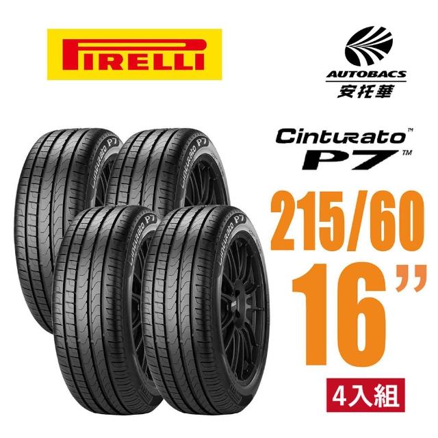 【PIRELLI 倍耐力】Cinturato P7 舒適轎車輪胎 -四入組 215/60/16 適用車款#camery #三菱 #SAVRIN(安托華)