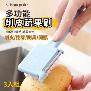 【CHYUNYAO】多功能削皮蔬果刷 3入組(廚房備料 研磨 開瓶器)