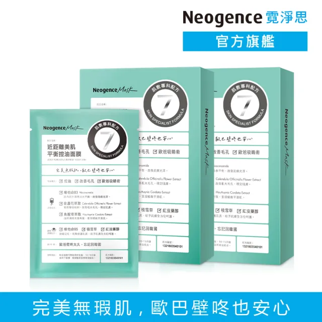 【Neogence 霓淨思】近距離美肌平衡控油面膜4片/盒-2入