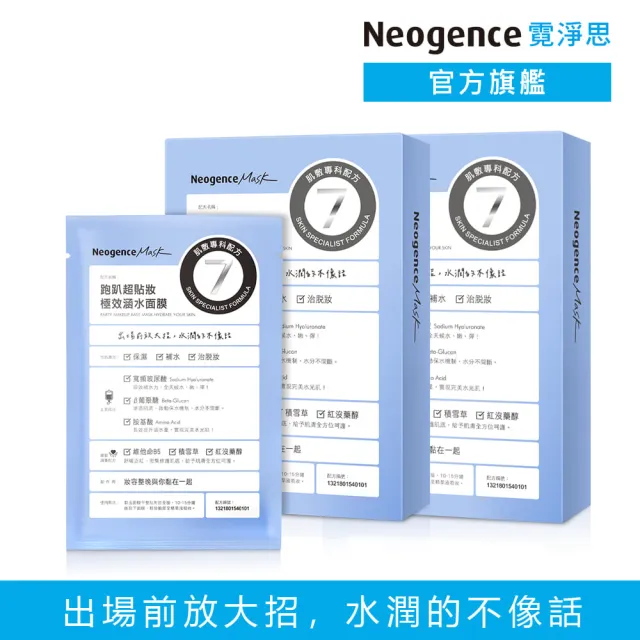 【Neogence 霓淨思】跑趴超貼妝極效涵水面膜4片/盒-2入