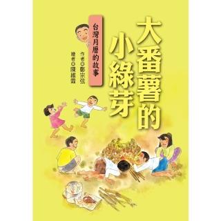 【momoBOOK】大番薯的小綠芽：臺灣月曆的故事(電子書)