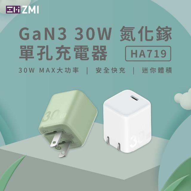 【ZMI】30W GaN3 氮化鎵 Type-C 單孔充電器(HA719)