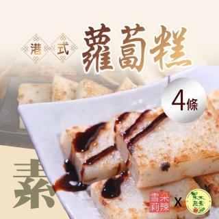 【雪莉朵辣x木木蔬素】全素蘿蔔糕x4條(1kg切片裝)