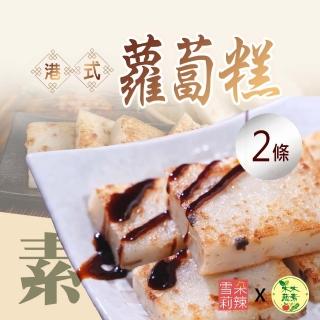 【雪莉朵辣x木木蔬素】全素蘿蔔糕x2條(1kg切片裝)