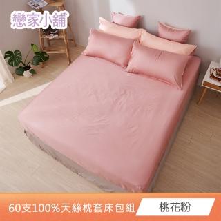 【戀家小舖】60支300織100%天絲床包枕套組-永恆系列(雙人/加大 多款任選)