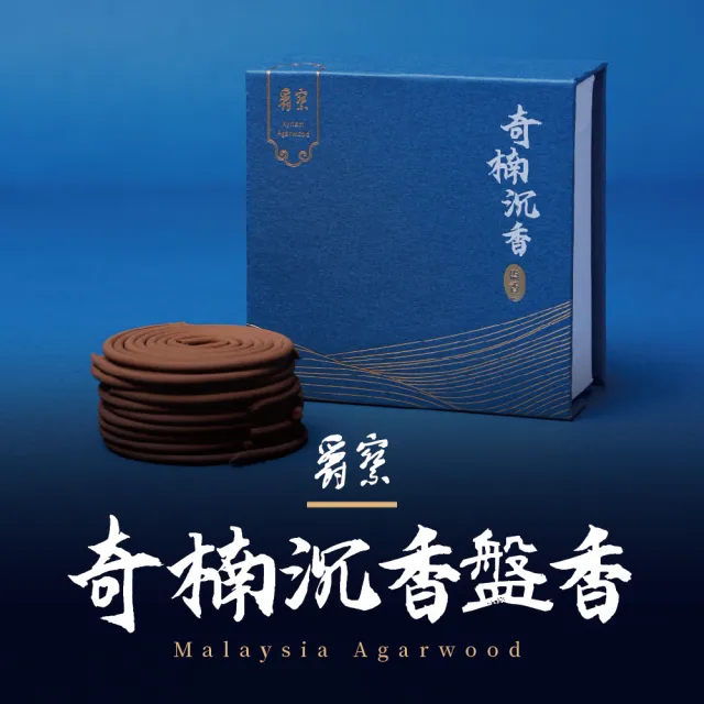 【瑋納佰洲】奇楠沉香盤香1.5小時(沉香、盤香、奇楠、香氛、薰香)