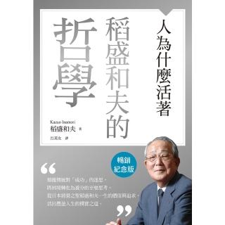【momoBOOK】稻盛和夫的哲學（暢銷紀念版）：人為什麼活著(電子書)