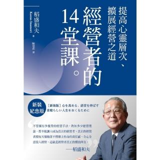 【momoBOOK】稻盛和夫 經營者的14堂課（新裝紀念版）：提高心靈層次、擴充套件經營之道(電子書)