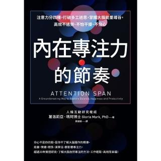 【momoBOOK】內在專注力的節奏：注意力分四種，打破多工迷思，掌握大腦能量峰谷，高效不過勞、不(電子書)
