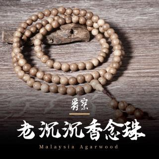 【瑋納佰洲】大馬老沉香念珠8mm(沉香、奇楠、念珠、手串)