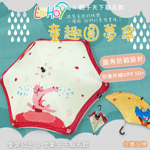 【LOHOY】童趣圓夢傘 親子天下聯名款(愛哭公主 生氣王子)