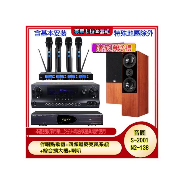 【音圓】N2-138+SKY DW1+IF-U46+DM-835 II(伴唱點歌機+四頻道麥克風系統 +綜合擴大機+喇叭)