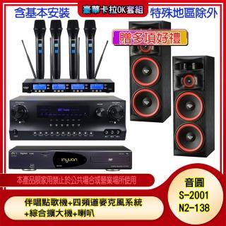 【音圓】N2-138+SKY DW1+IF-U46+XLS-215(伴唱點歌機+四頻道麥克風系統 +綜合擴大機+喇叭)