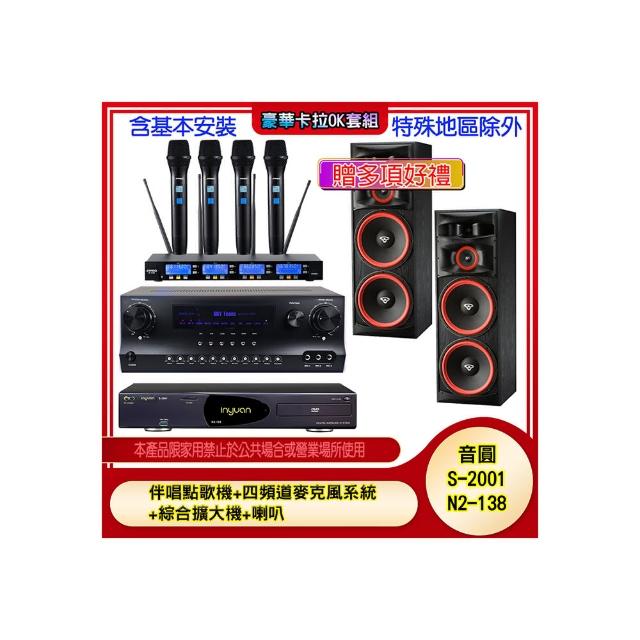 【音圓】N2-138+SKY DW1+IF-U46+XLS-215(伴唱點歌機+四頻道麥克風系統 +綜合擴大機+喇叭)